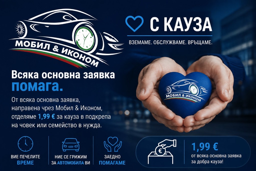 Мобил&Иконом - с кауза